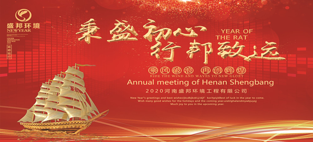 秉盛初心 行邦致远｜2019年度半岛.体育环境工程有限公司年会暨颁奖典礼圆满举行！