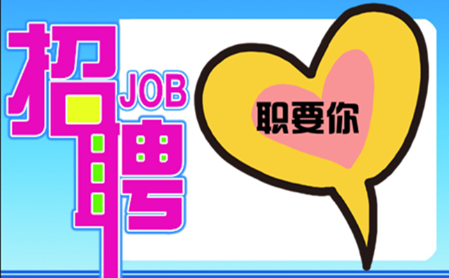 “职”要你~半岛环境2020春季招聘，走起！