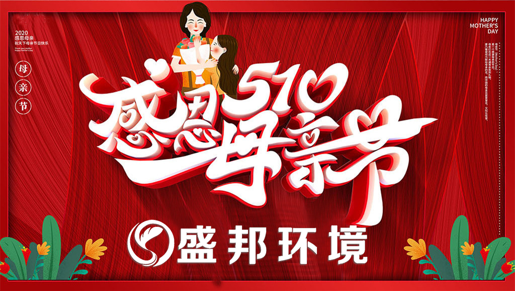 母亲节 | 半岛环境教你如何哄母上大人开心！