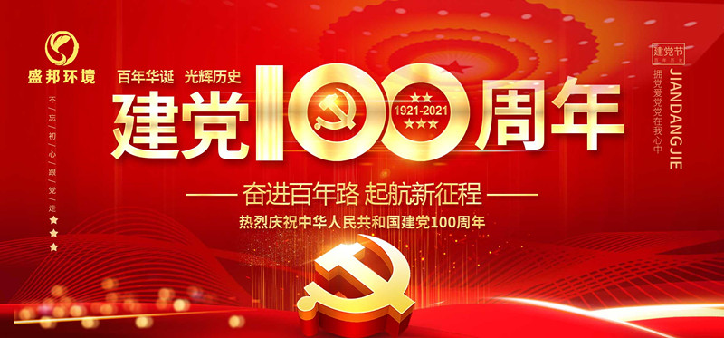 半岛环境庆祝中国共产党建党100周年！