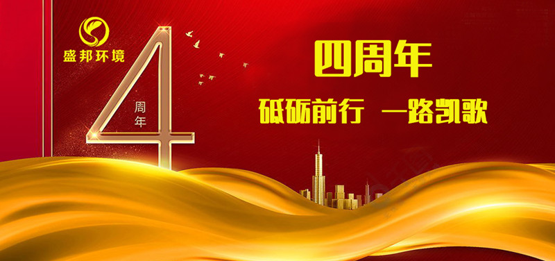 半岛环境成立四周年丨砥砺前行，一路凯歌！